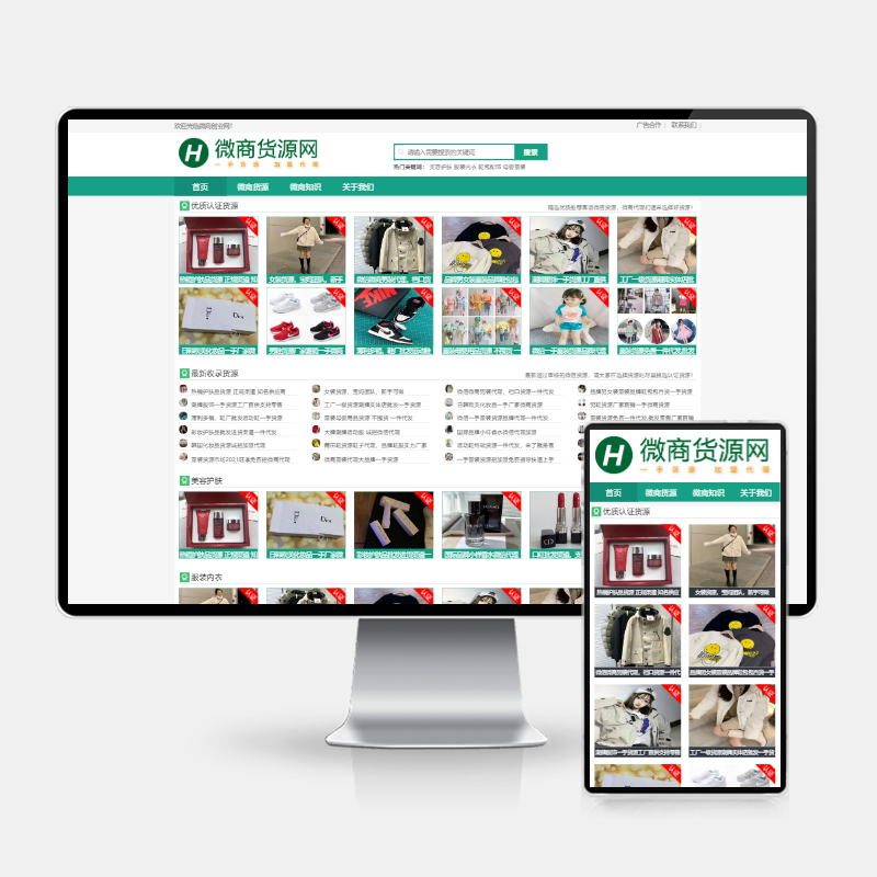 绿色资讯微商货源微商资源(自适应手机端)HTML5网站pbootcms模板-五块四源码网