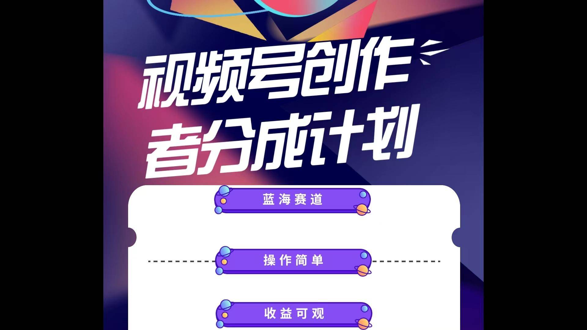 蓝海项目，视频号创作分成计划，小白也能轻松上手，日入1000+-五块四源码网