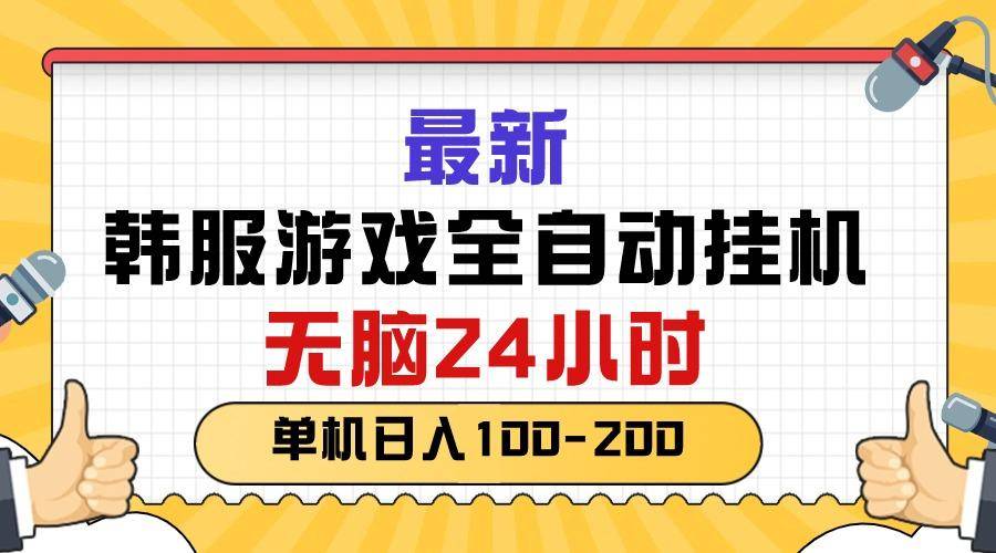 最新韩服游戏全自动挂机，无脑24小时，单机日入100-200-五块四源码网